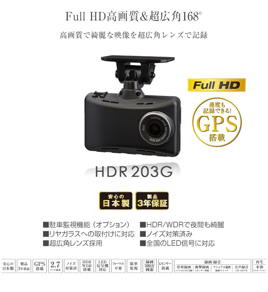 宮地ドットcom-自動車部品・カー用品の専門ショップ- 熊本八代の宮地部品 / ドライブレコーダー HDR203G